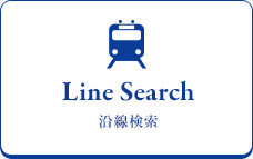 沿線から探す