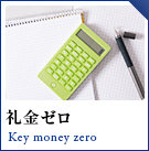 礼金ゼロ物件特集