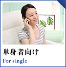 単身者向け物件特集