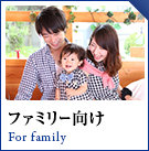 ファミリー向け物件特集