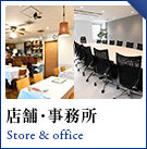 店舗・事務所物件特集