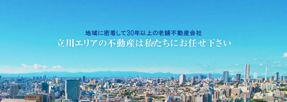 地域に密着して30年以上の老舗不動産会社　立川エリアの不動産は私たちにお任せ下さい