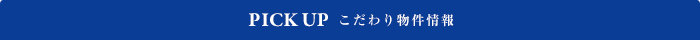 こだわり物件特集